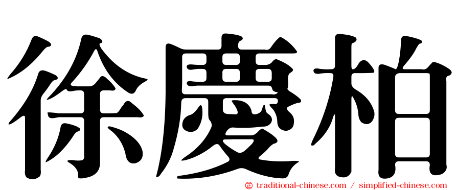 徐慶柏