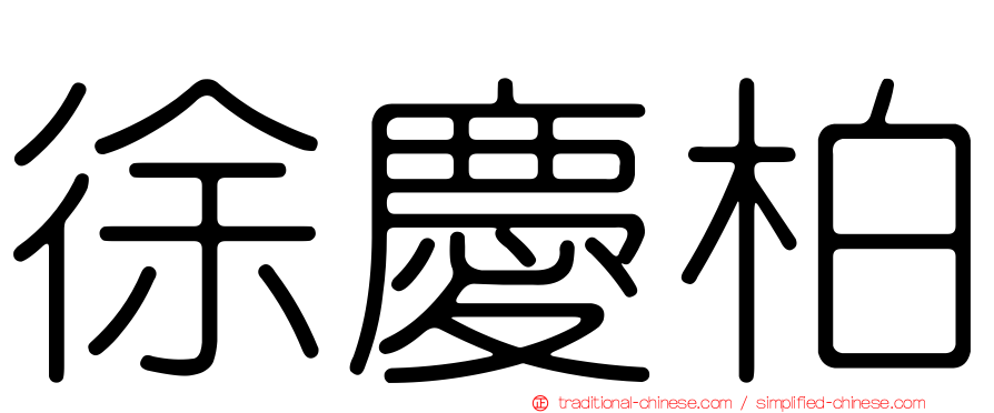 徐慶柏