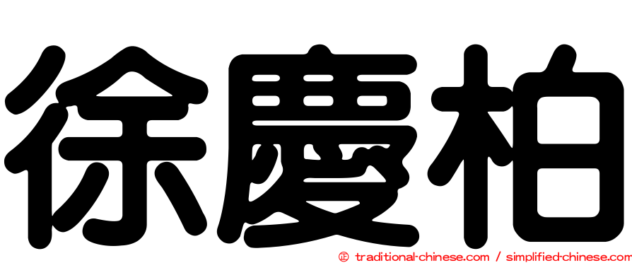 徐慶柏