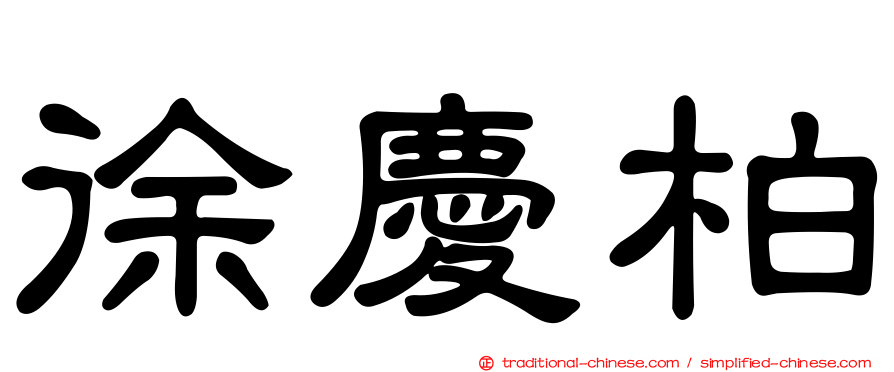 徐慶柏