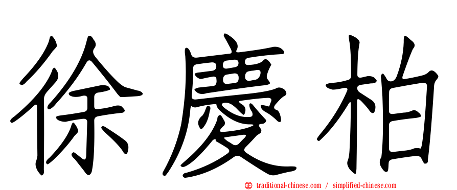 徐慶柏