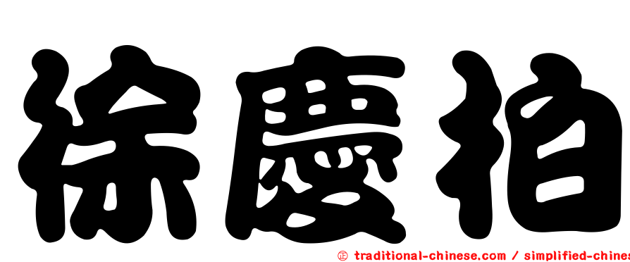 徐慶柏
