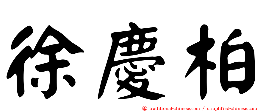 徐慶柏