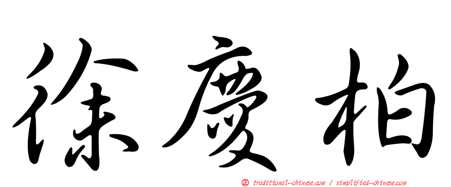 徐慶柏