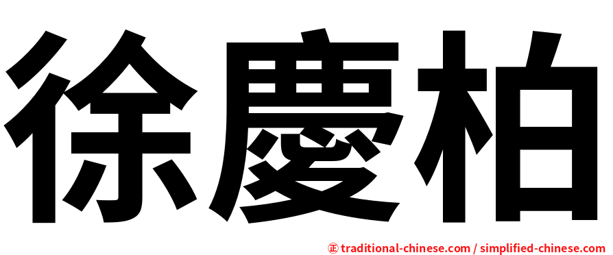 徐慶柏