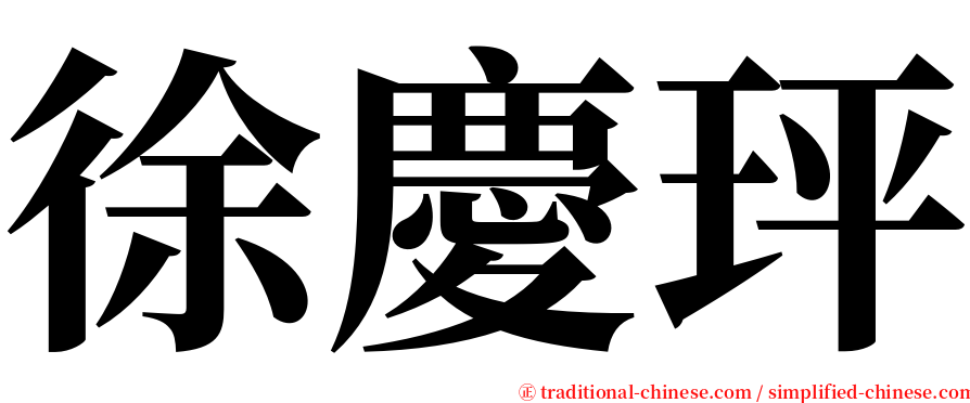 徐慶玶 serif font