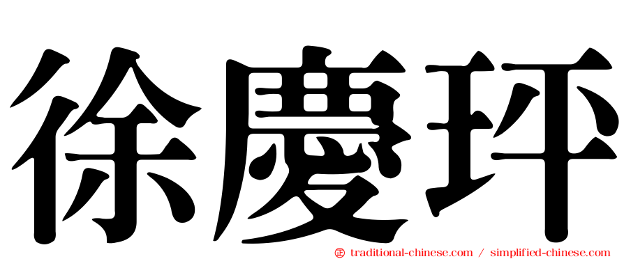 徐慶玶