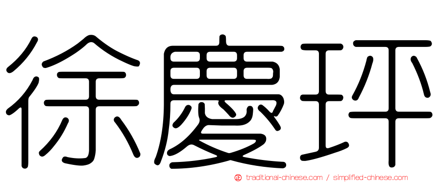 徐慶玶