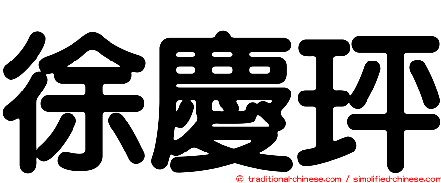 徐慶玶