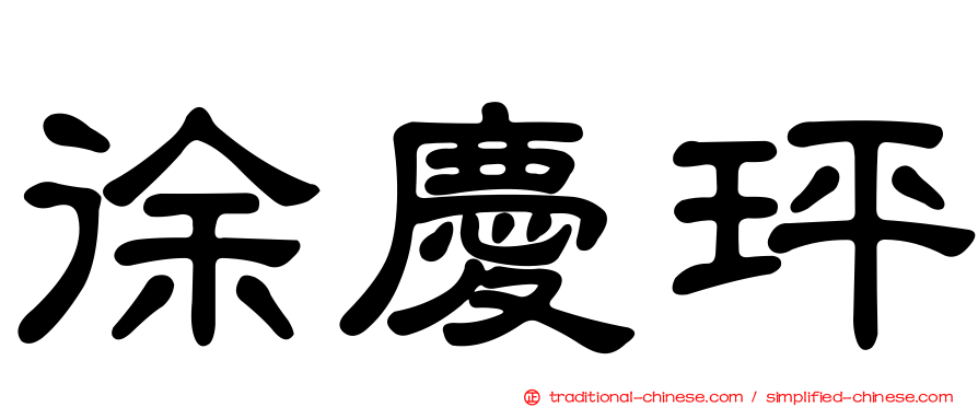 徐慶玶
