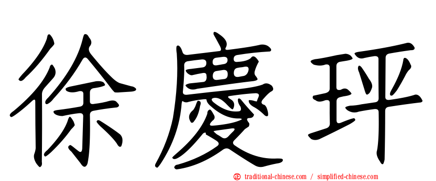 徐慶玶