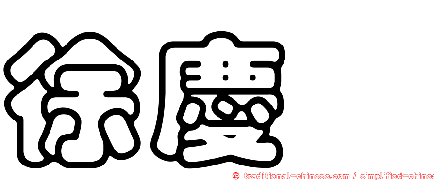 徐慶玶