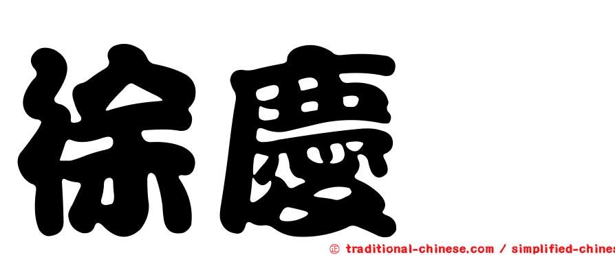 徐慶玶