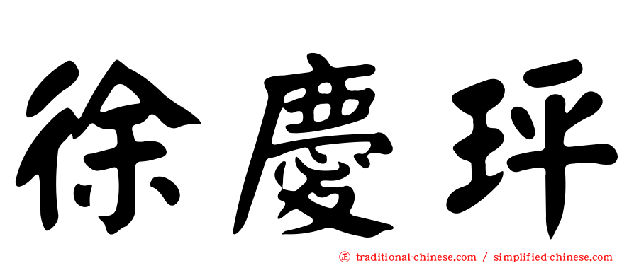 徐慶玶