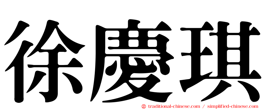 徐慶琪