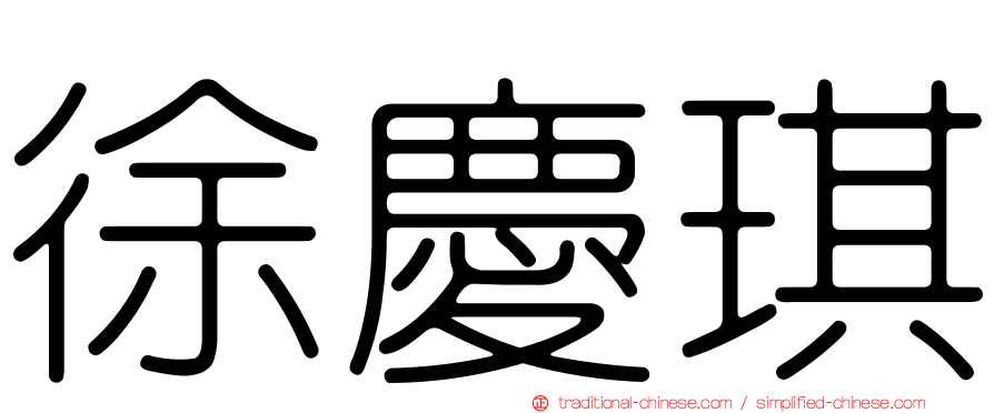 徐慶琪