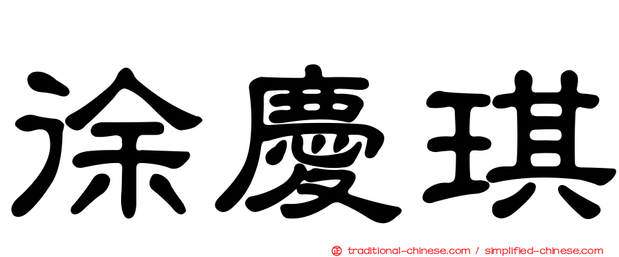 徐慶琪