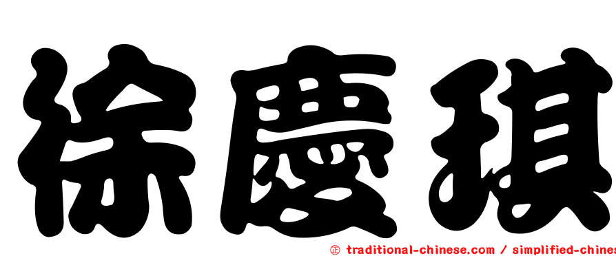 徐慶琪