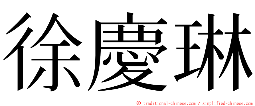 徐慶琳 ming font