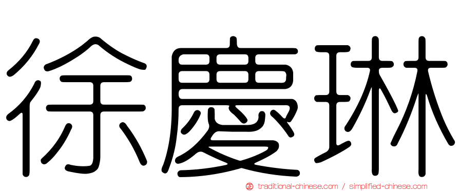 徐慶琳