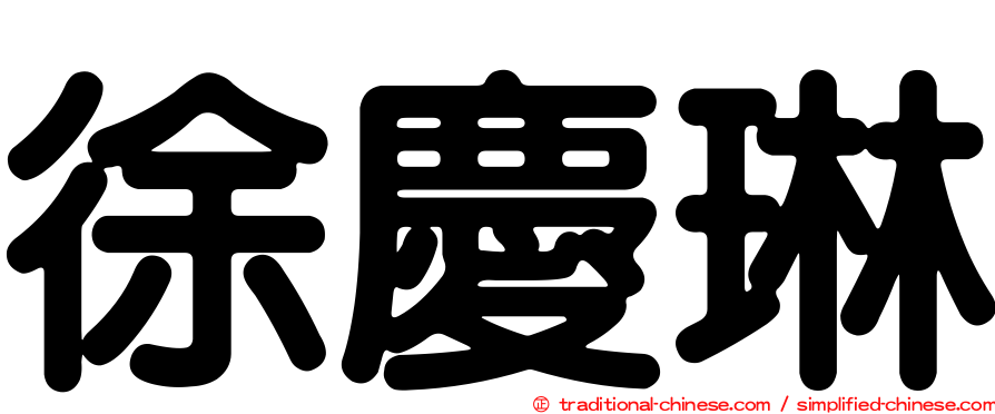 徐慶琳