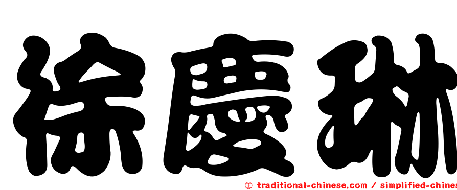 徐慶琳