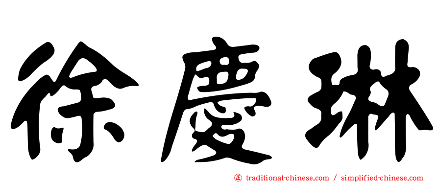 徐慶琳