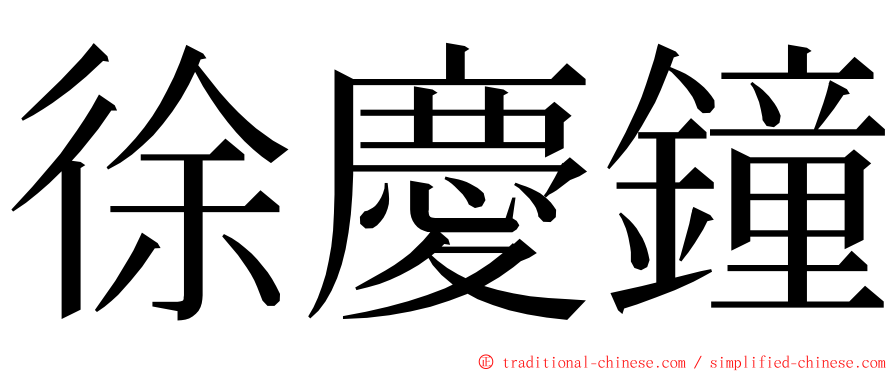 徐慶鐘 ming font