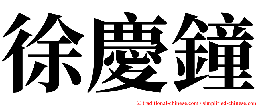徐慶鐘 serif font