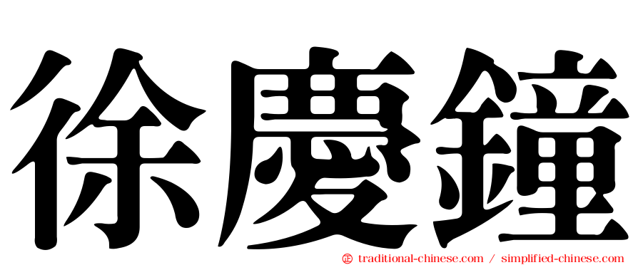 徐慶鐘