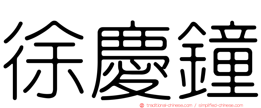 徐慶鐘