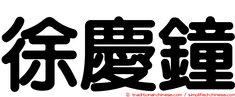 徐慶鐘
