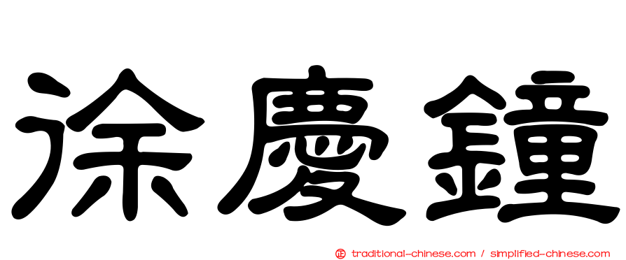 徐慶鐘