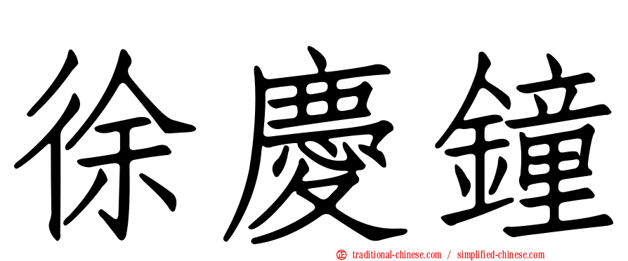 徐慶鐘