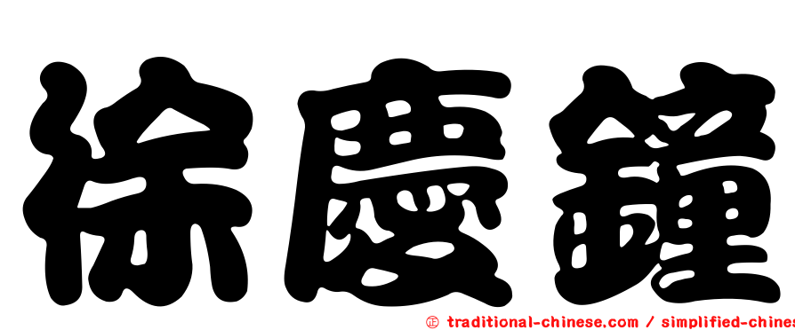 徐慶鐘