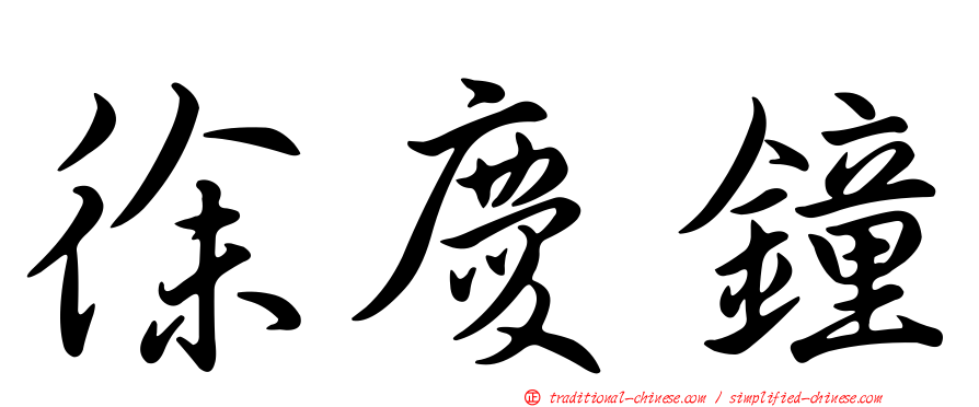 徐慶鐘