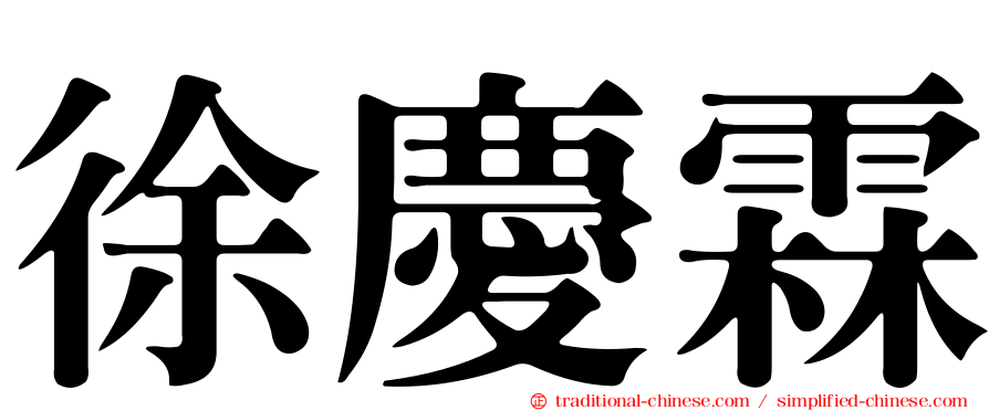 徐慶霖