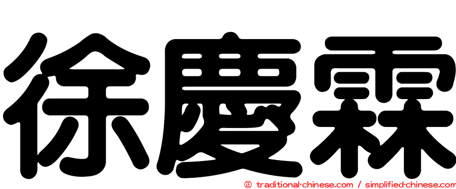 徐慶霖