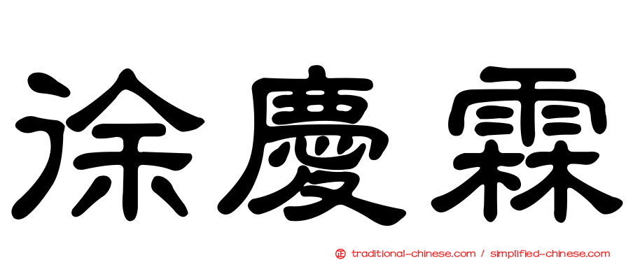 徐慶霖