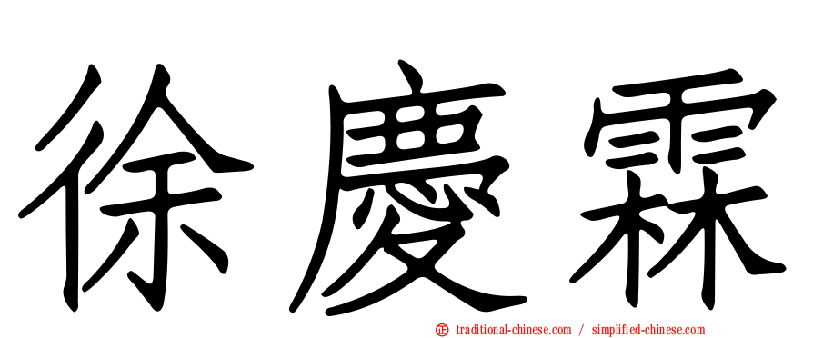 徐慶霖