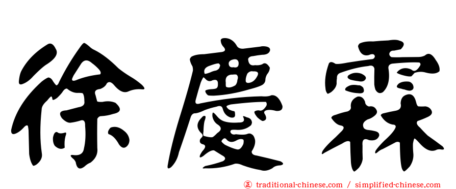 徐慶霖