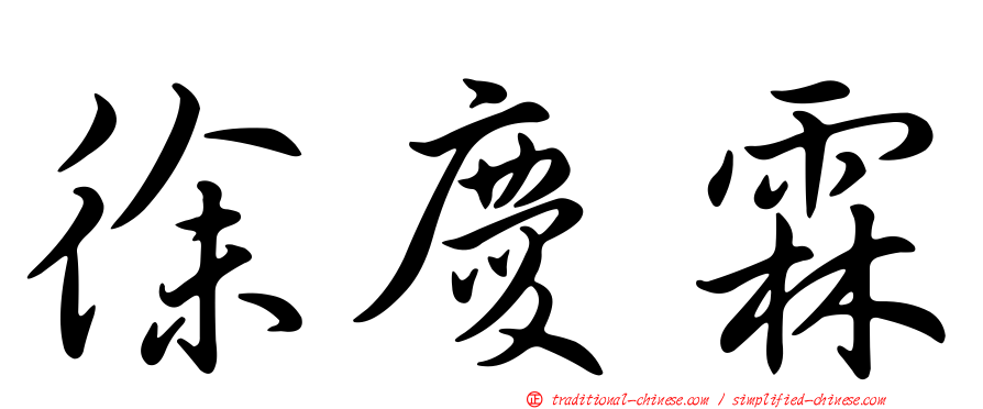 徐慶霖