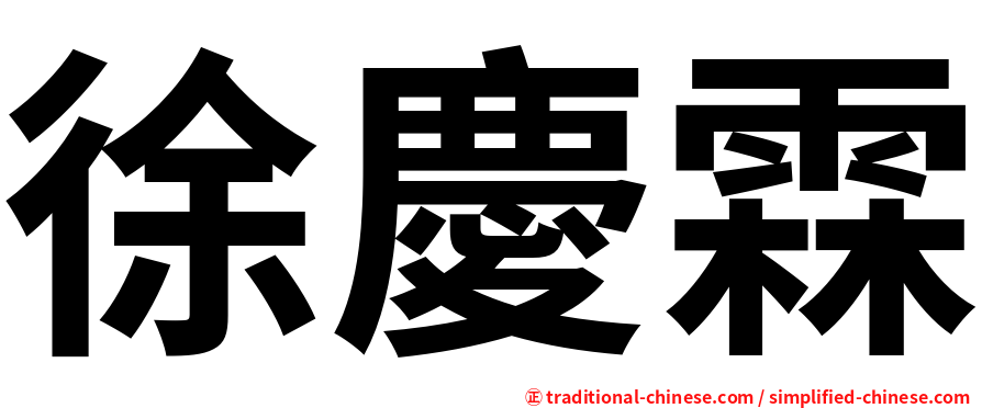 徐慶霖