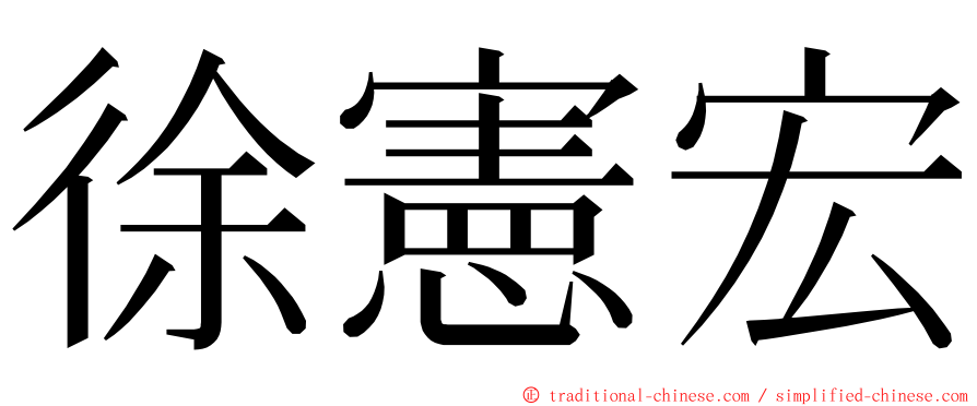 徐憲宏 ming font