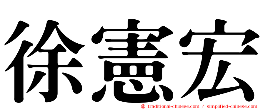 徐憲宏