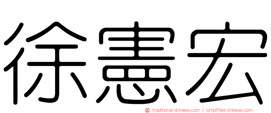 徐憲宏