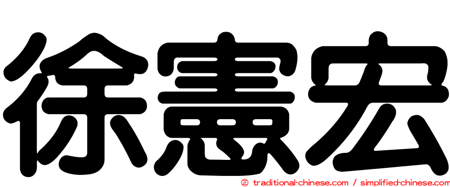 徐憲宏