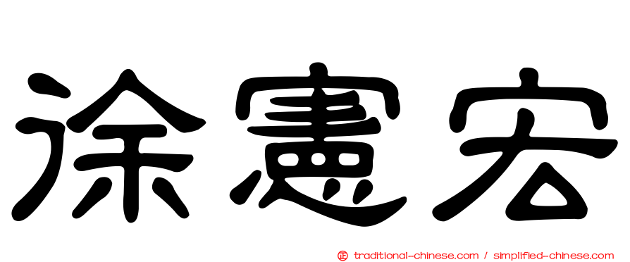 徐憲宏