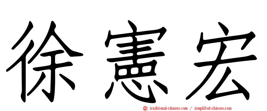 徐憲宏
