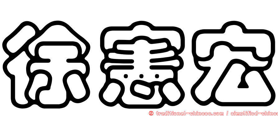 徐憲宏